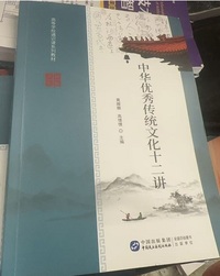 中华优秀传统文化十二讲