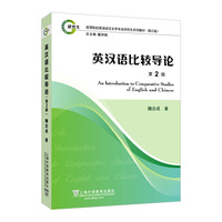 高等院校英语语言文学专业研究生系列教材（修订版）：英汉语比较导论（第2版）