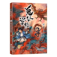 鬼谷学校：3稷下学宫的来客（新版）
