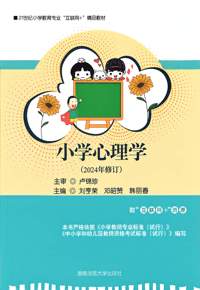 小学心理学(2024年修订)
