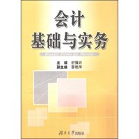 会计基础与实务