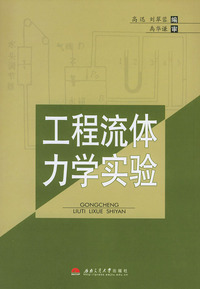 工程流体力学实验