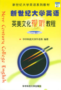 新世纪大学英语英美文化视听教程（上册）