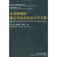 金奎励教授煤岩学和有机岩石学文集