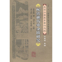 恽铁樵伤寒金匮研究/民国江南医家著作选粹