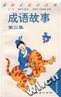 成语故事 第三集
