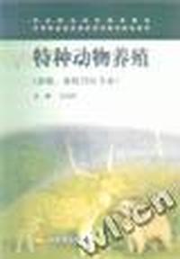 特种动物养殖(养殖畜牧兽医专业中等职业教育国家规划教材配套教材)