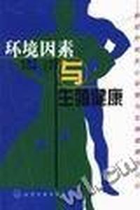 环境因素与生殖健康