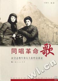 同唱革命歌(向守志将军和夫人张玲访谈录)