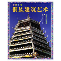 侗族建筑艺术(中国民间美术丛书)