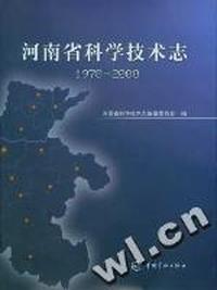 河南省科学技术志(1978-2000)