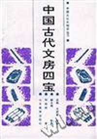 中国古代文房四宝