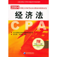 2004年注册会计师考试辅导用书.经济法（赠价值30元的新东方注册会计师考试听课卡）——全国注册会计师考试 配套辅导