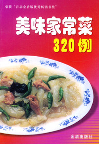 美味家常菜 320 例