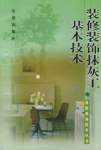 装修装饰抹灰工基本技术