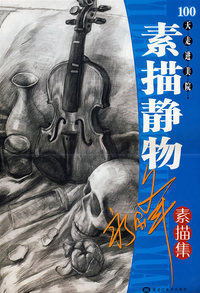 素描静物：素描集