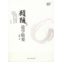 顾随论学精要
