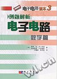 例题解析电子电路(数字篇)/电子电路读本