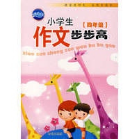 小学生作文步步高：四年级