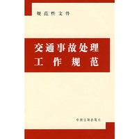 交通事故处理工作规范