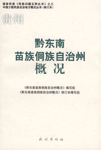 黔东南苗族侗族自治州概况(修订本)(中国少数民族自治地方概况丛书)