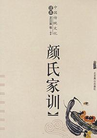 颜氏家训