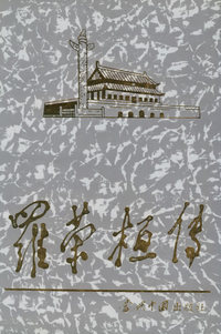 罗荣桓传