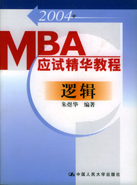 2004年MBA应试精华教程：逻辑