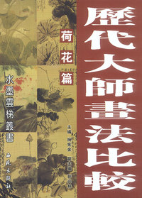 历代大师画法比较：荷花篇