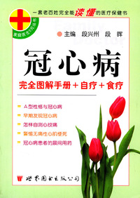 冠心病/家庭医生5元丛书