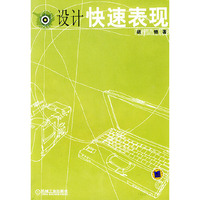设计快速表现