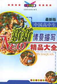 中国高中生新新情景描写精品大全(最新版)/小作家文库