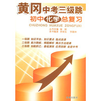 黄冈中考三级跳·初中化学总复习