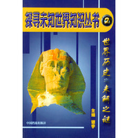 探寻未知世界知识丛书（全十册）
