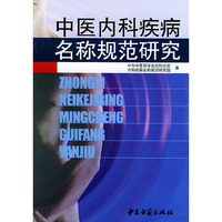 中医内科疾病名称规范研究
