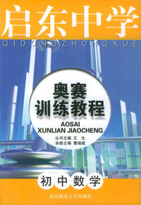 初中数学——启东中学奥赛训练教程