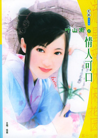 流星族休闲花园丛书·第十三辑516：情人可口