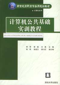 计算机公共基础实训教程——新世纪高职高专实用规划教材·计算机系列