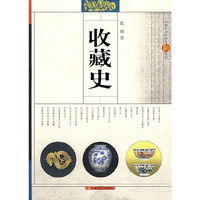 收藏史