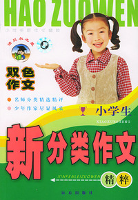 小学生新分类作文精粹（双色作文）——小学生新作文精粹