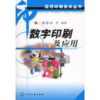 数字印刷及应用－－实用印刷技术丛书