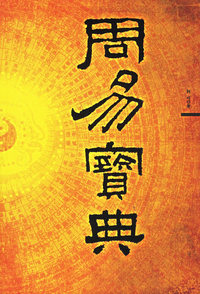 八卦奥义:周易宝典