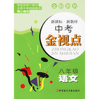 全解新析中考金视点：八年级语文