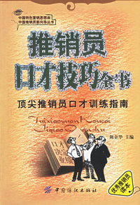 推销员口才技巧全书：顶尖推销员口才训练指南