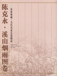 陈克永·溪山烟雨图卷