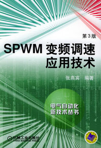SPWM变频调速应用技术（第三版）——自气自动化新技术丛书