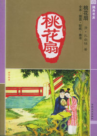 桃花扇（全本·插图·轻纸·香书）——十元本随身书库