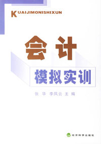 会计模拟实训