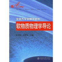 软物质物理学导论——北京大学物理学丛书