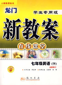 龙门新教案在线课堂:七年级英语(下)全新修订(学生专用版)